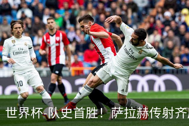 世界杯-队史首胜！萨拉赫传射齐库建功 埃及3-1新西兰升至榜首