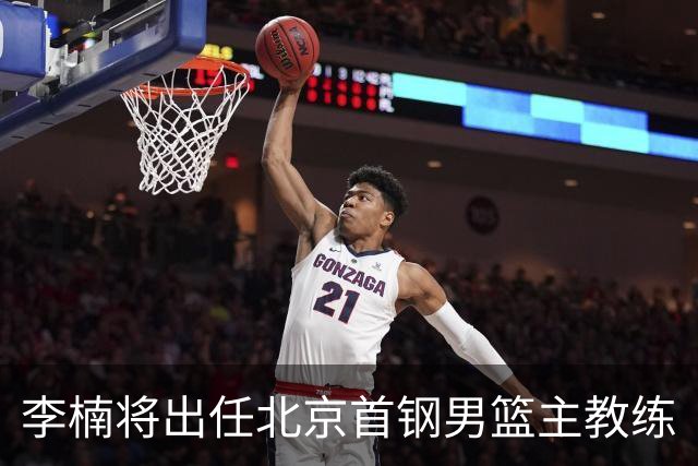 李楠将出任北京首钢男篮主教练