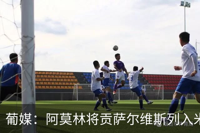 葡媒：阿莫林将贡萨尔维斯列入米兰引援名单 目前接触处于初期